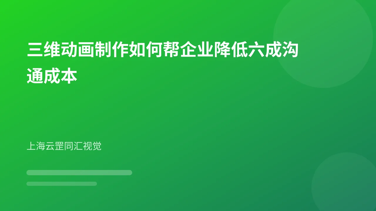 三维动画制作如何帮企业降低六成沟通成本